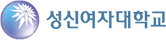 성신여자대학교