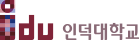 인덕대학교